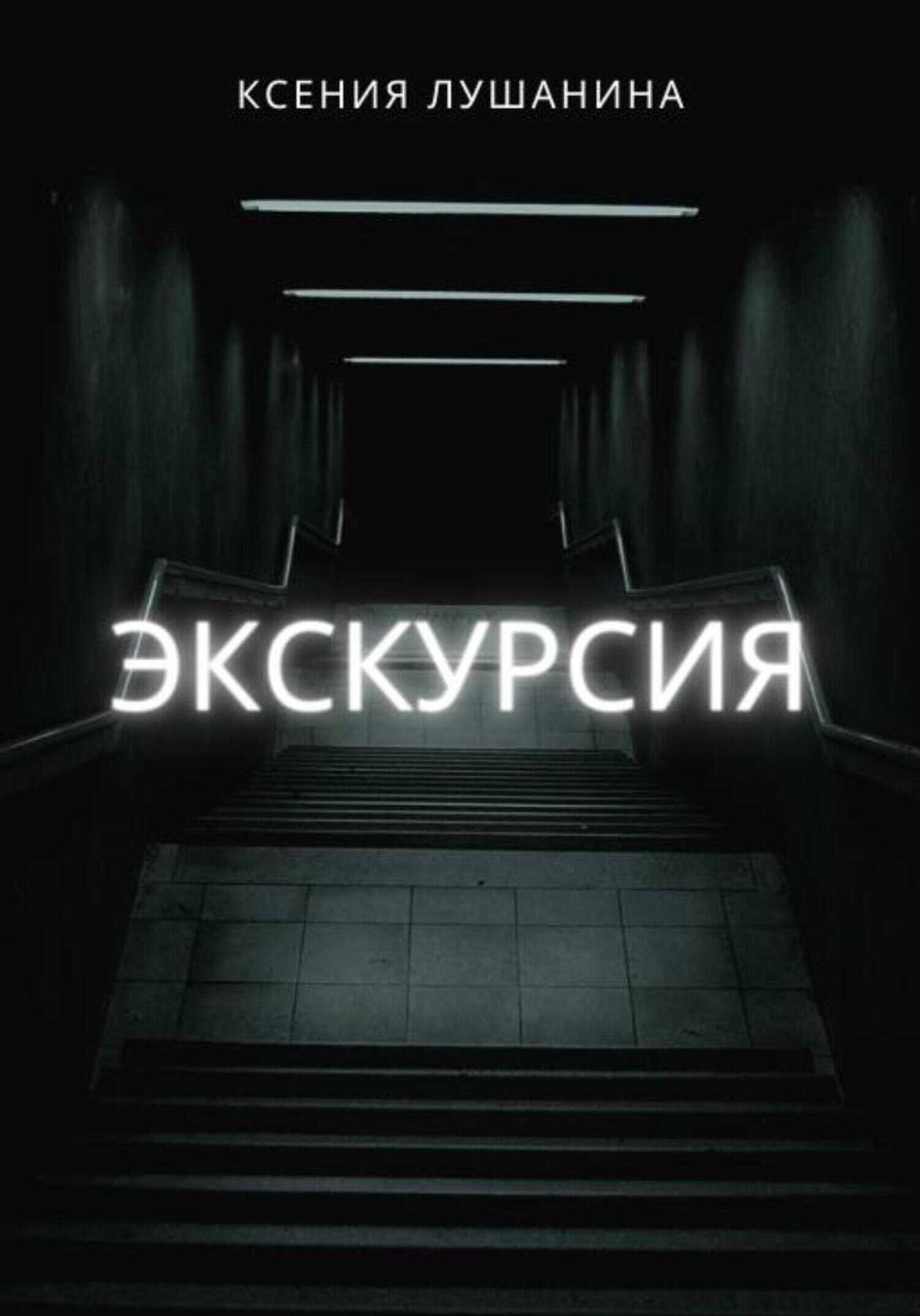 Экскурсия - Ксения Лушанина - <a href=