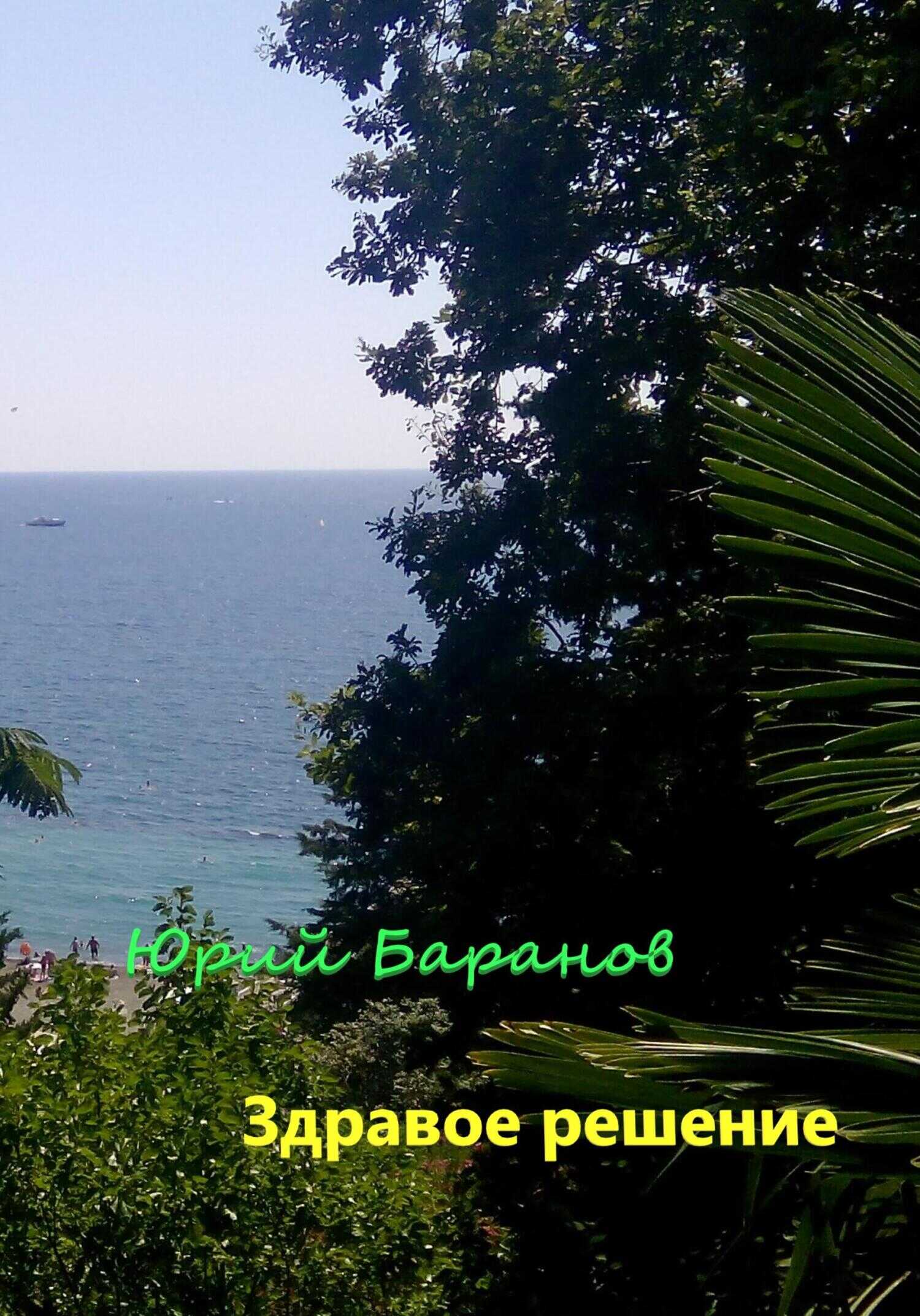 Здравое решение - Юрий Баранов - <a href=