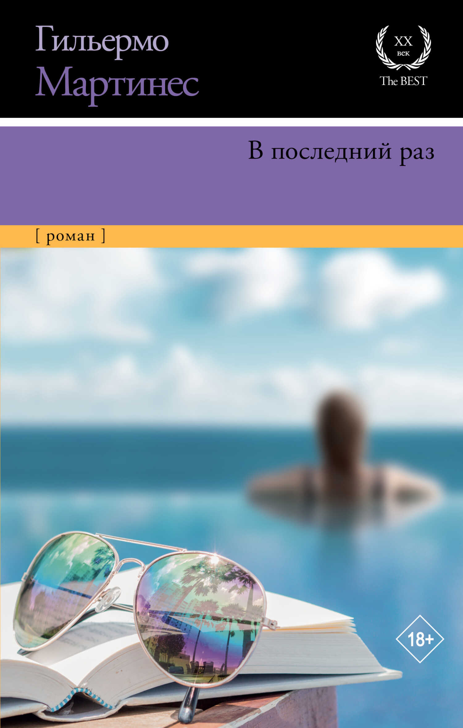 В последний раз - Гильермо Мартинес
