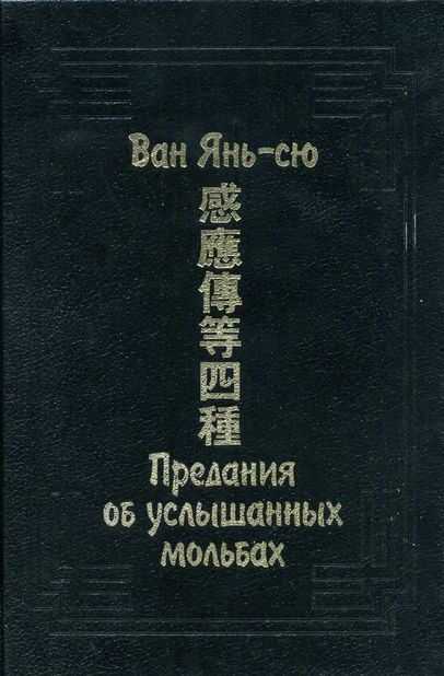 Предания об услышанных мольбах - Ван Янь-сю