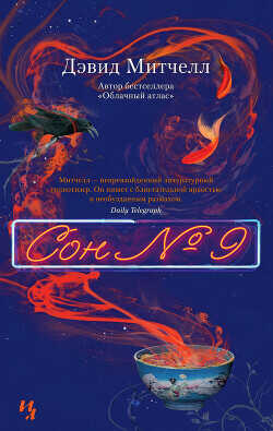 Сон № 9 - Митчелл Дэвид - <a href=