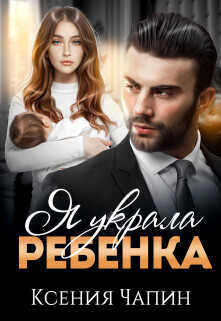 Я украла ребенка  - Чапин Ксения