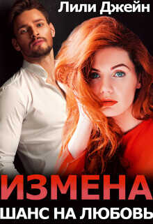 Измена. Шанс на любовь  - Джейн Лили - <a href=
