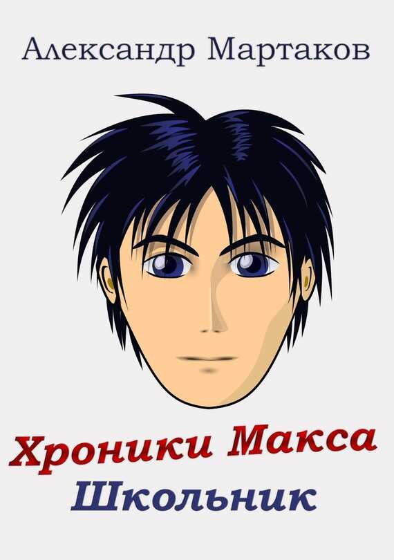 Школьник. Том 1-2 - Александр Мартаков - <a href=