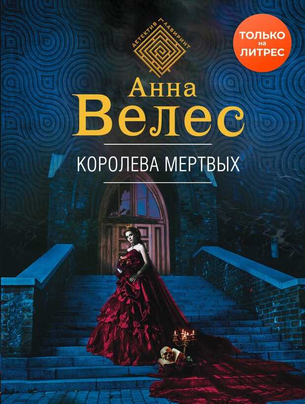 Королева мертвых - Анна Велес - <a href=