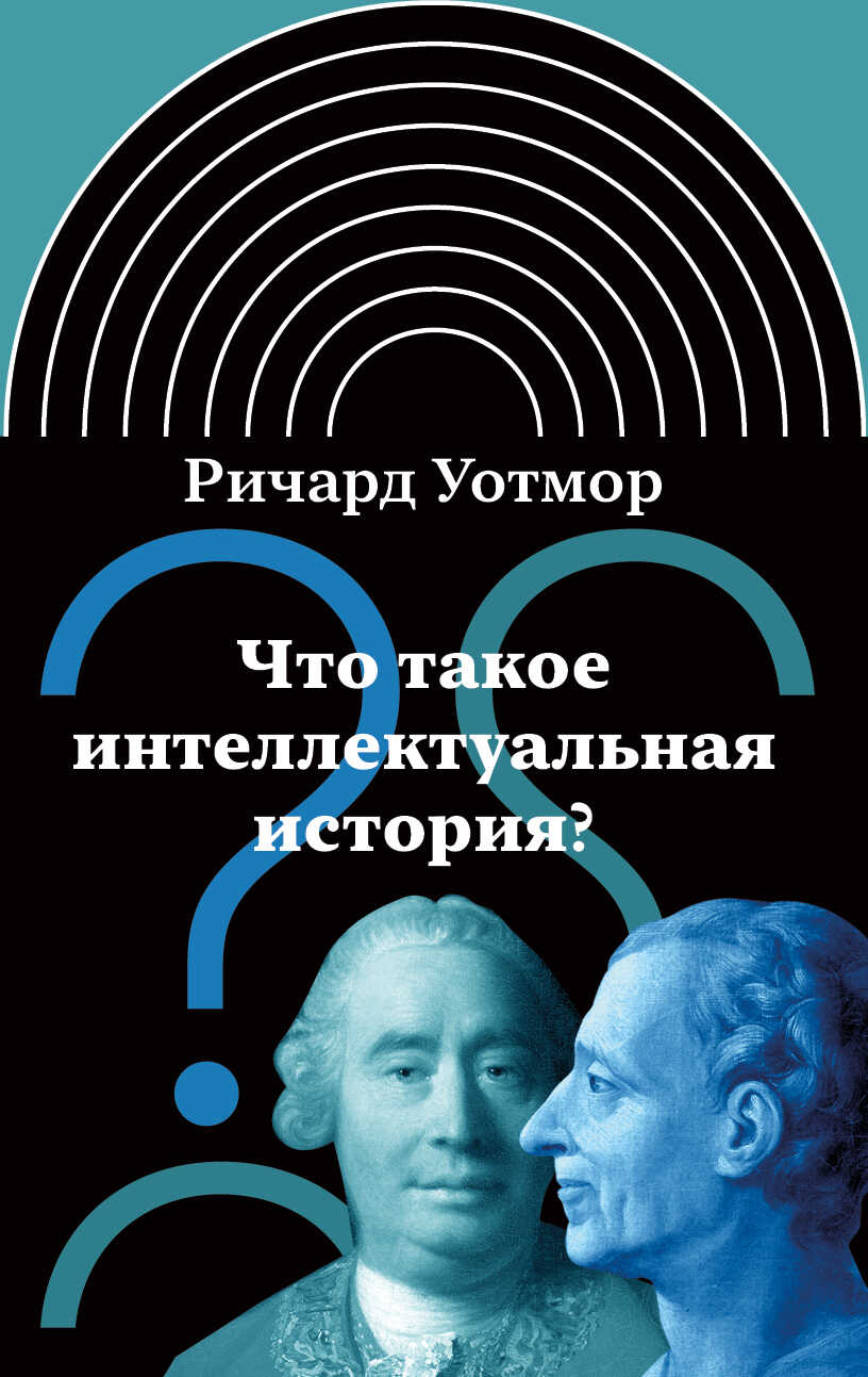 Что такое интеллектуальная история? - Ричард Уотмор - <a href=