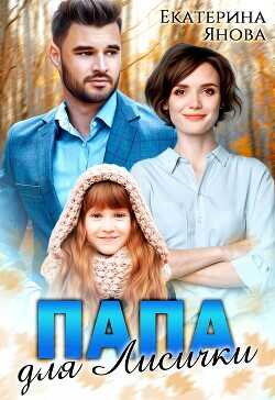 Папа для Лисички  - Янова Екатерина - <a href=