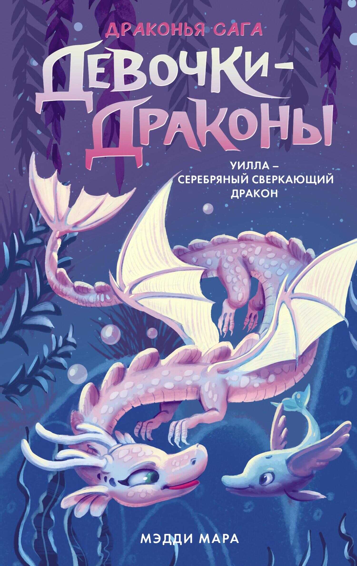 Уилла – Серебряный Сверкающий Дракон - Мэдди Мара