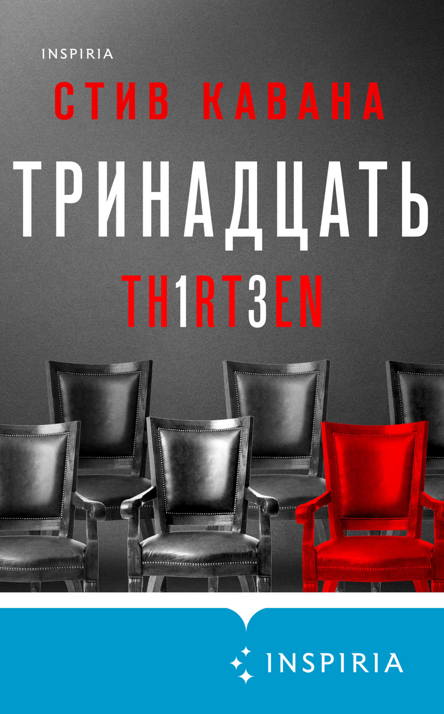 Тринадцать - Стив Кавана - <a href=