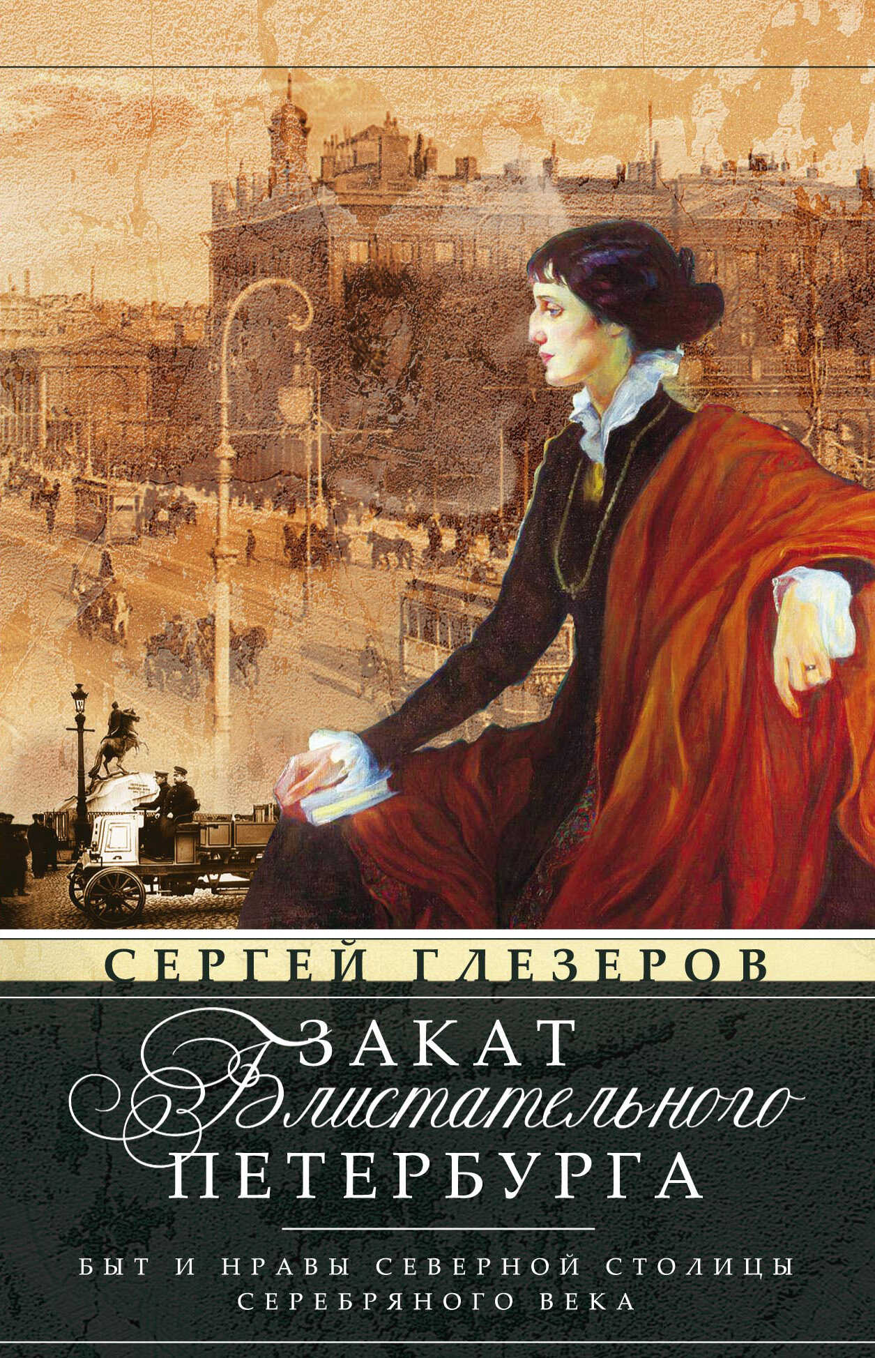 Закат блистательного Петербурга. Быт и нравы Северной столицы Серебряного века - Сергей Евгеньевич Глезеров