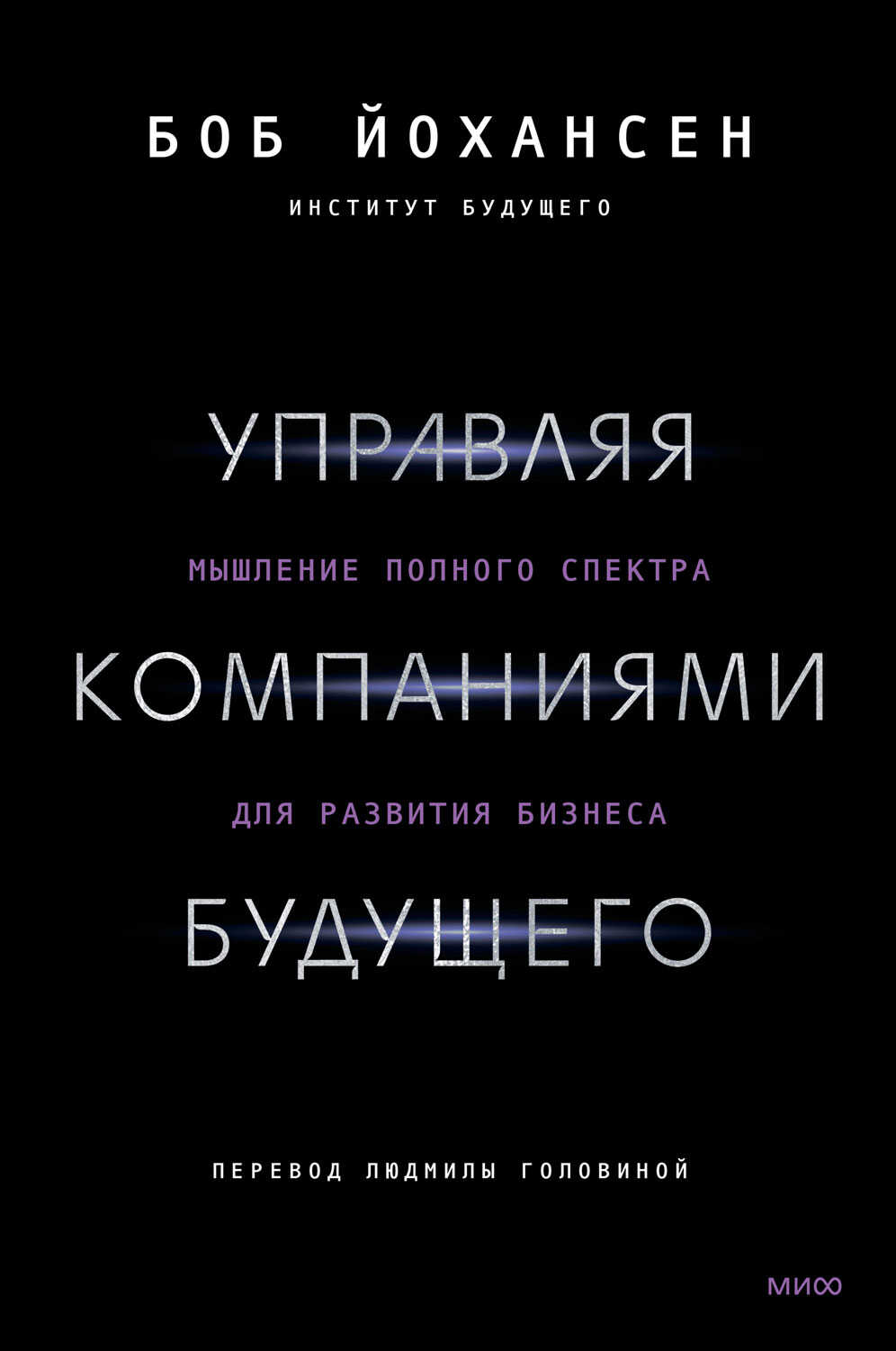 Управляя компаниями будущего. Мышление полного спектра для развития бизнеса - Боб Йохансен - <a href=