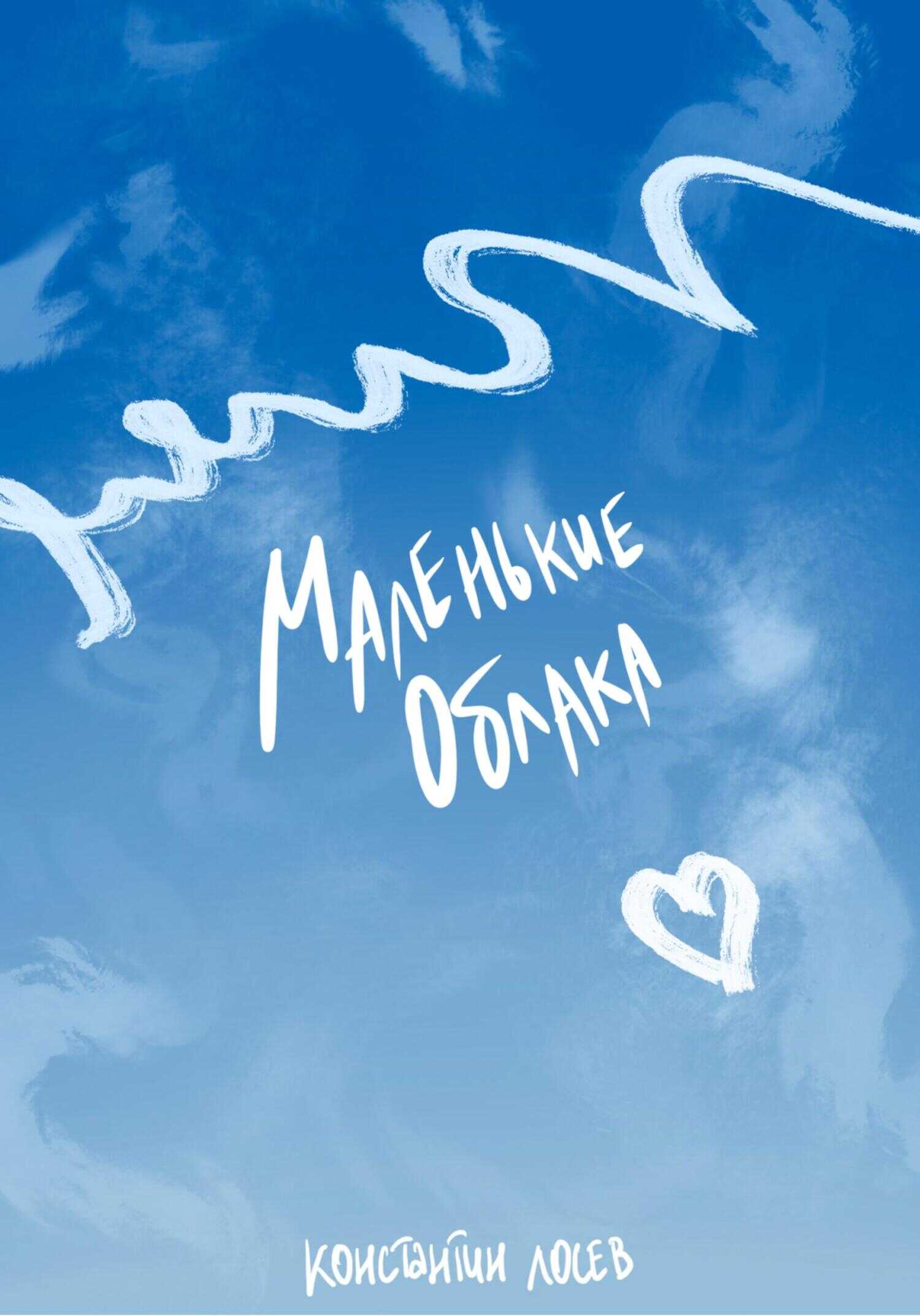 Маленькие облака - Константин Лосев - <a href=