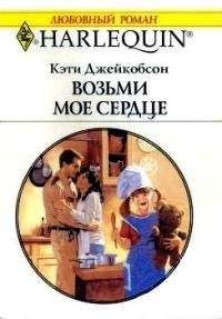 Кэти Джейкобсон - Возьми моё сердце - <a href=