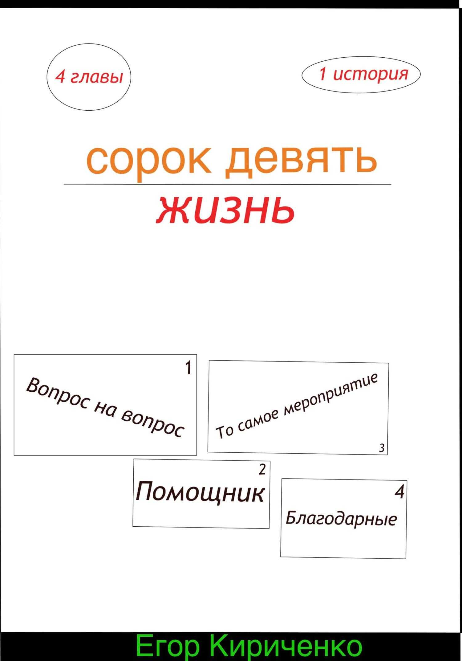Сорок девять жизнь - Егор Михайлович Кириченко - <a href=
