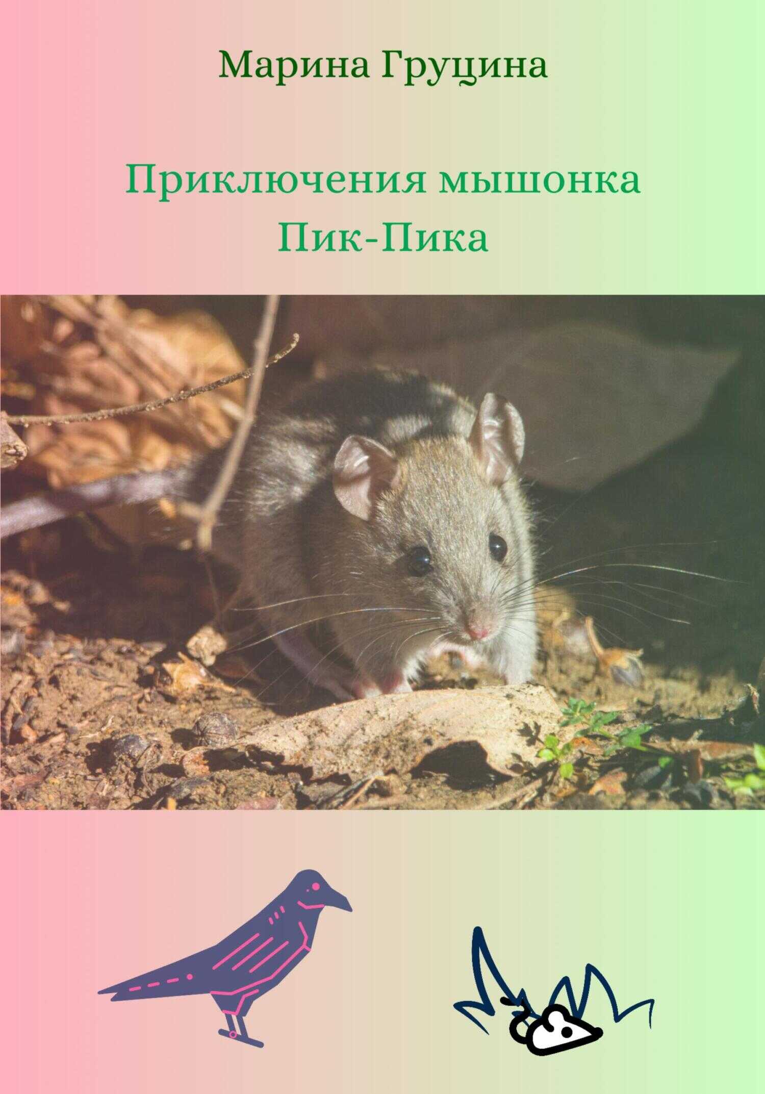 Приключения мышонка Пик-Пика - Марина Рудольфовна Груцина