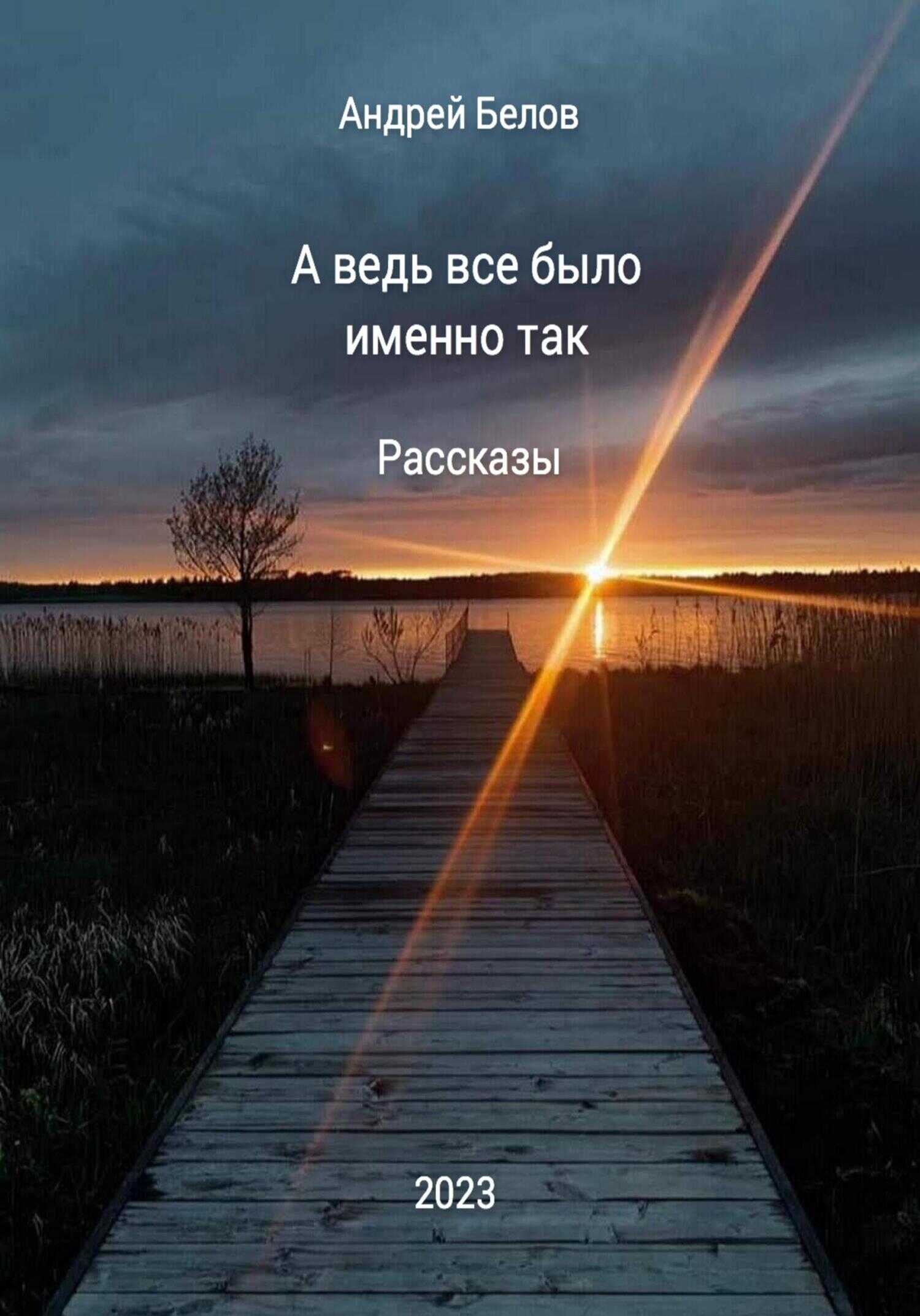 А ведь все было именно так. Рассказы - Андрей Викторович Белов