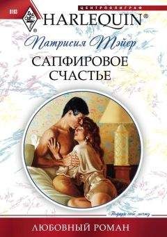 Патрисия Тэйер - Сапфировое счастье - <a href=