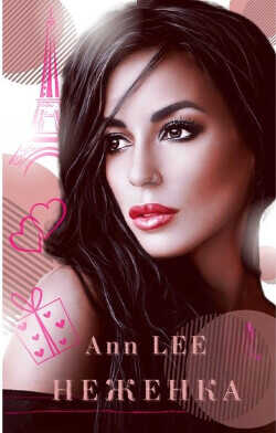 Неженка  - "Ann Lee" - <a href=