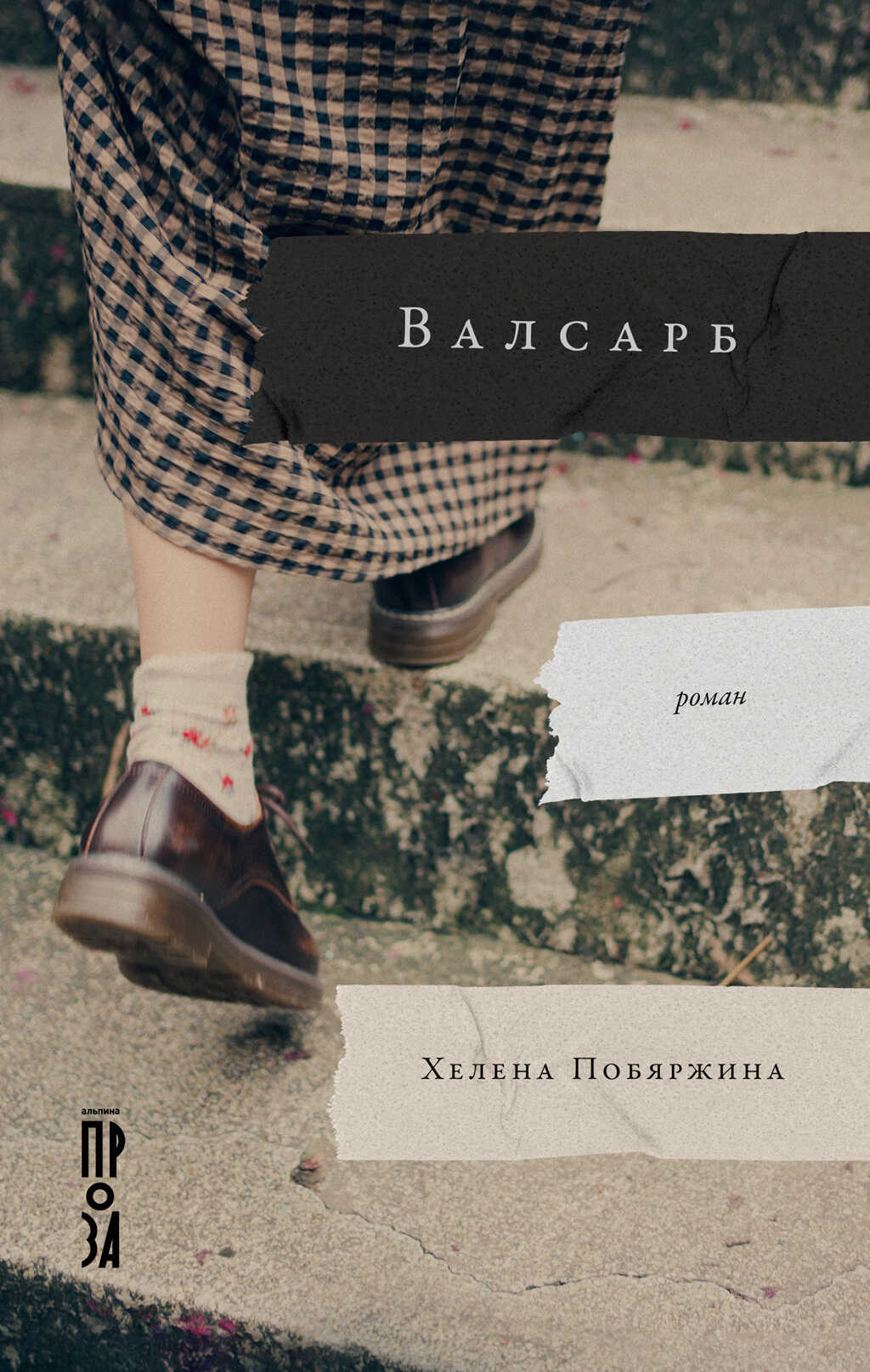 Валсарб - Хелена Побяржина - <a href=