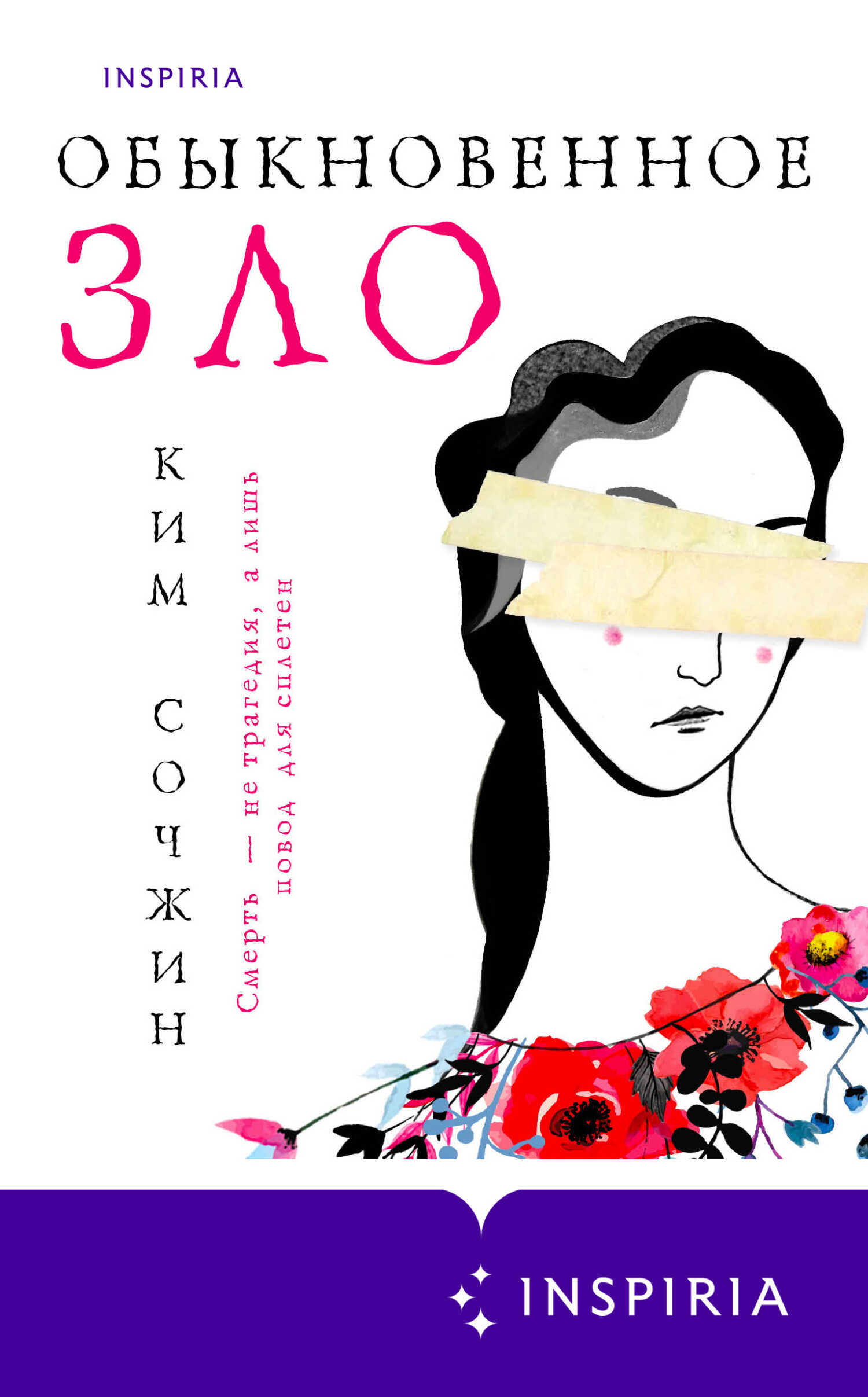 Обыкновенное зло - Ким Сочжин - <a href=