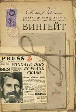 Вингейт  - Левит Илья Исаевич - <a href=