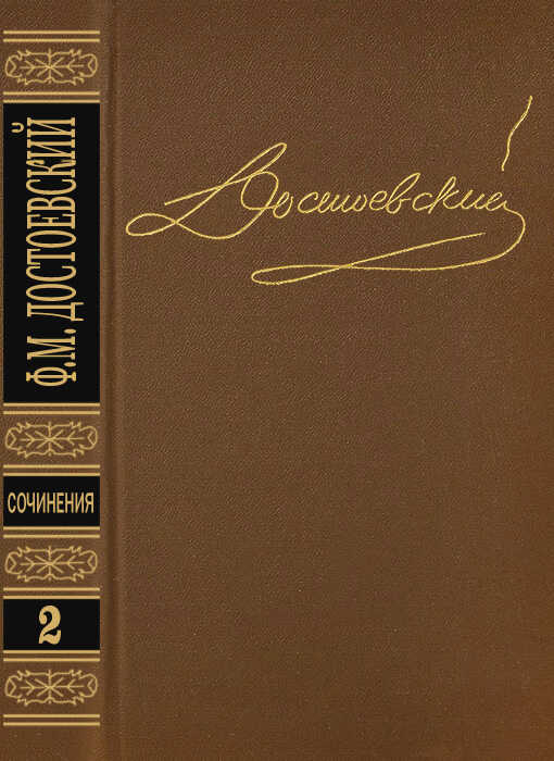 Том 2. Повести и рассказы 1848-1859 - Федор Михайлович Достоевский