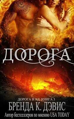 Дорога (ЛП) - Дэвис Бренда