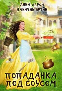 Попаданка под соусом  - Брэйн Даниэль