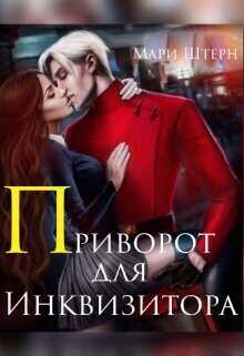 Приворот для инквизитора, или Не будите во мне ведьму!  - Маар Элиза