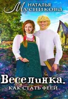 Веселинка. Как стать феей  - Мусникова Наталья Алексеевна