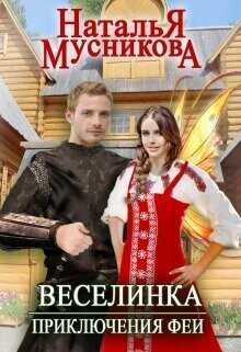 Веселинка. Приключения феи  - Мусникова Наталья Алексеевна