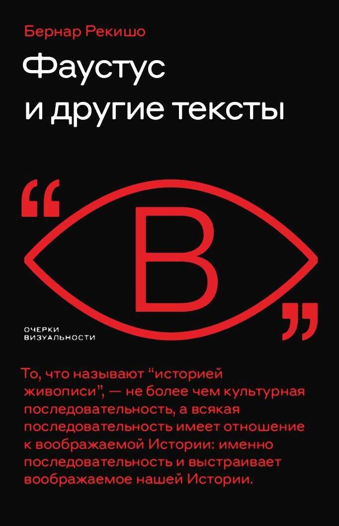 Фаустус и другие тексты - Бернар Рекишо - <a href=