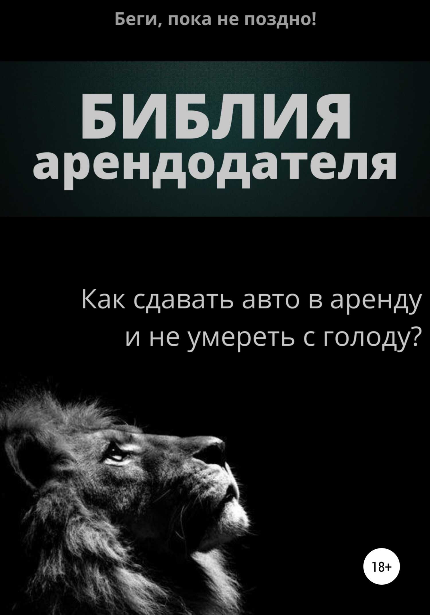 Библия арендодателя 1.0 - Артем Ашотович Айвазян - <a href=