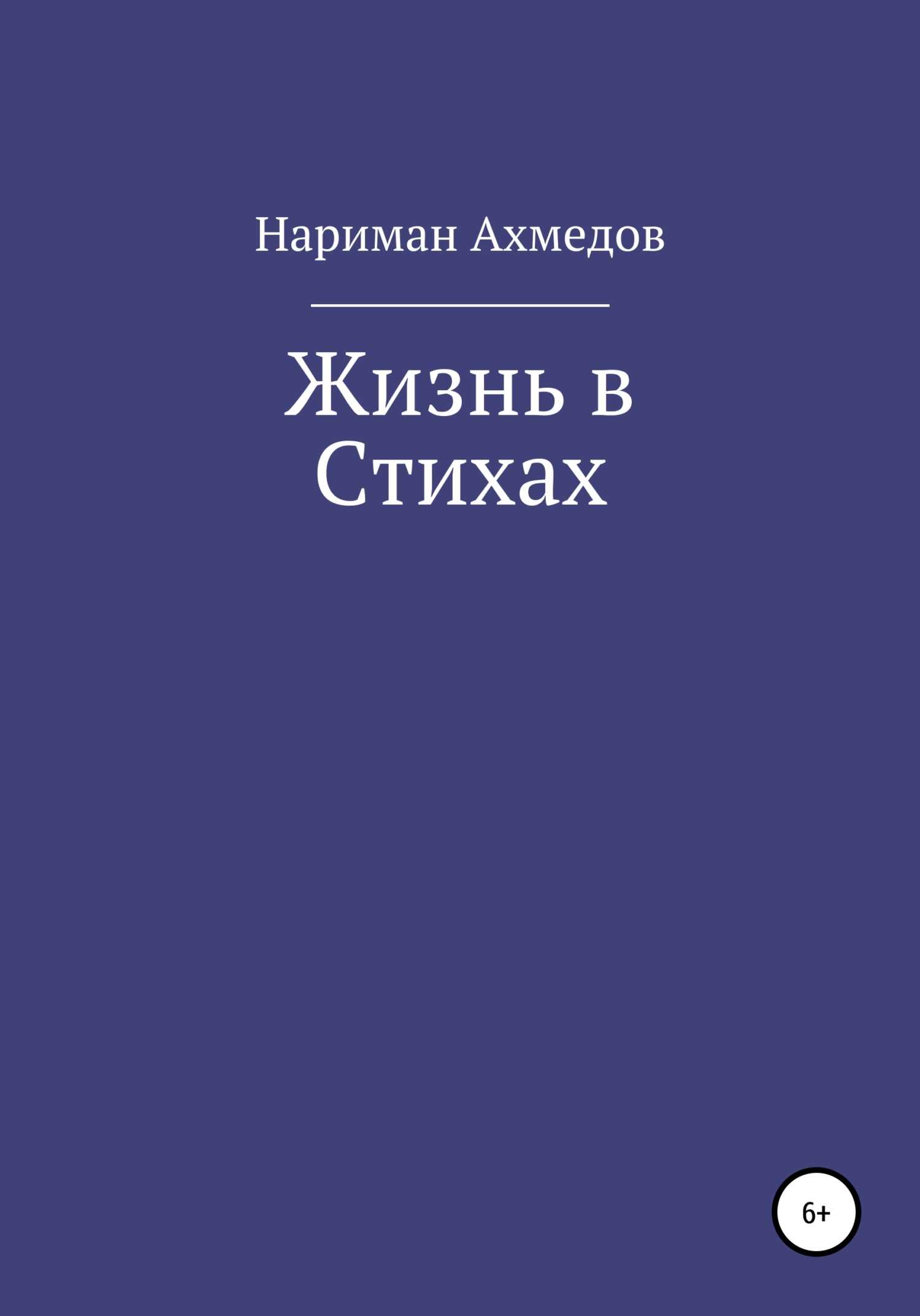 Жизнь в Стихах - Нариман Ахмедов - <a href=