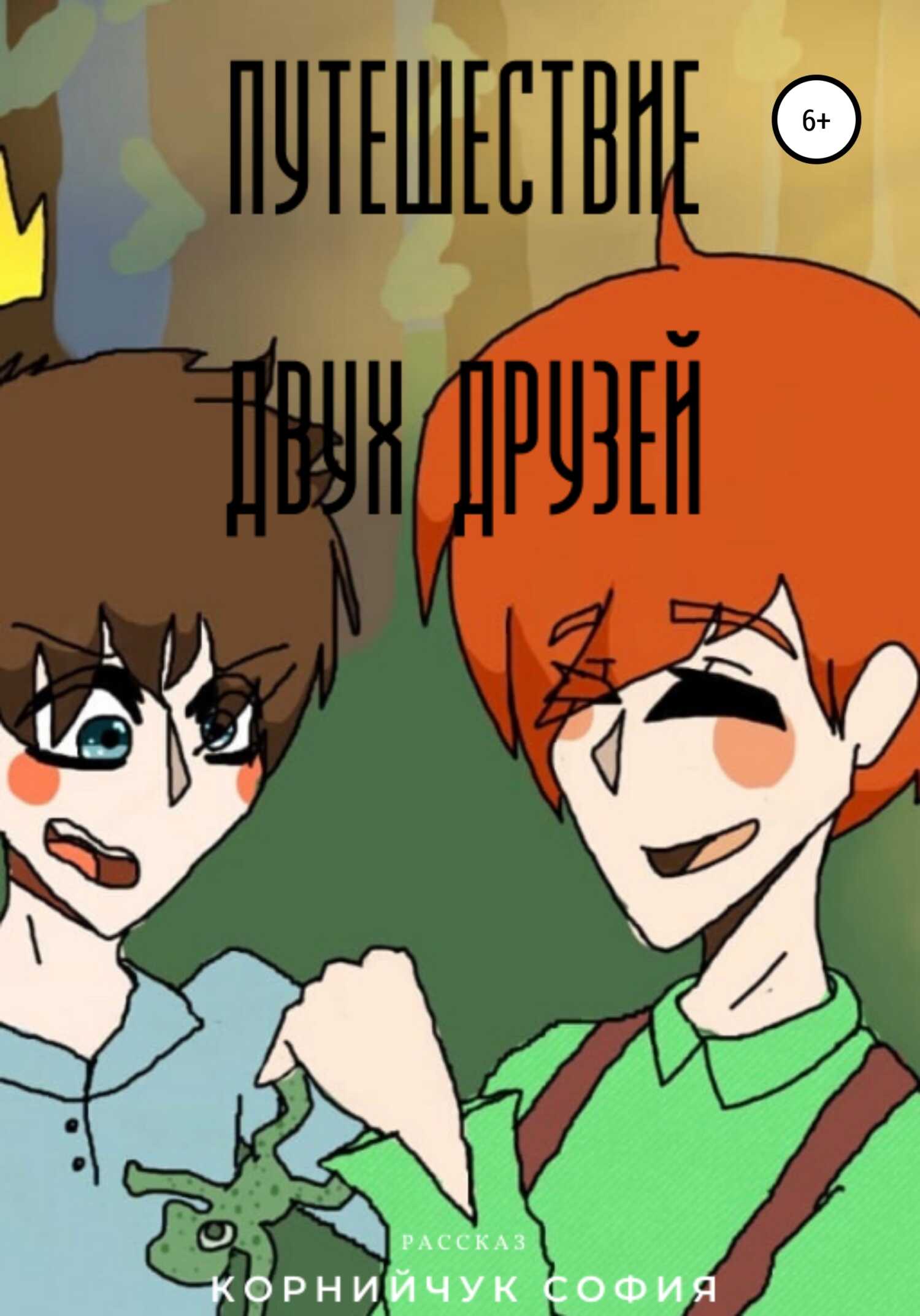 Приключение двух друзей - София Сергеевна Корнийчук - <a href=