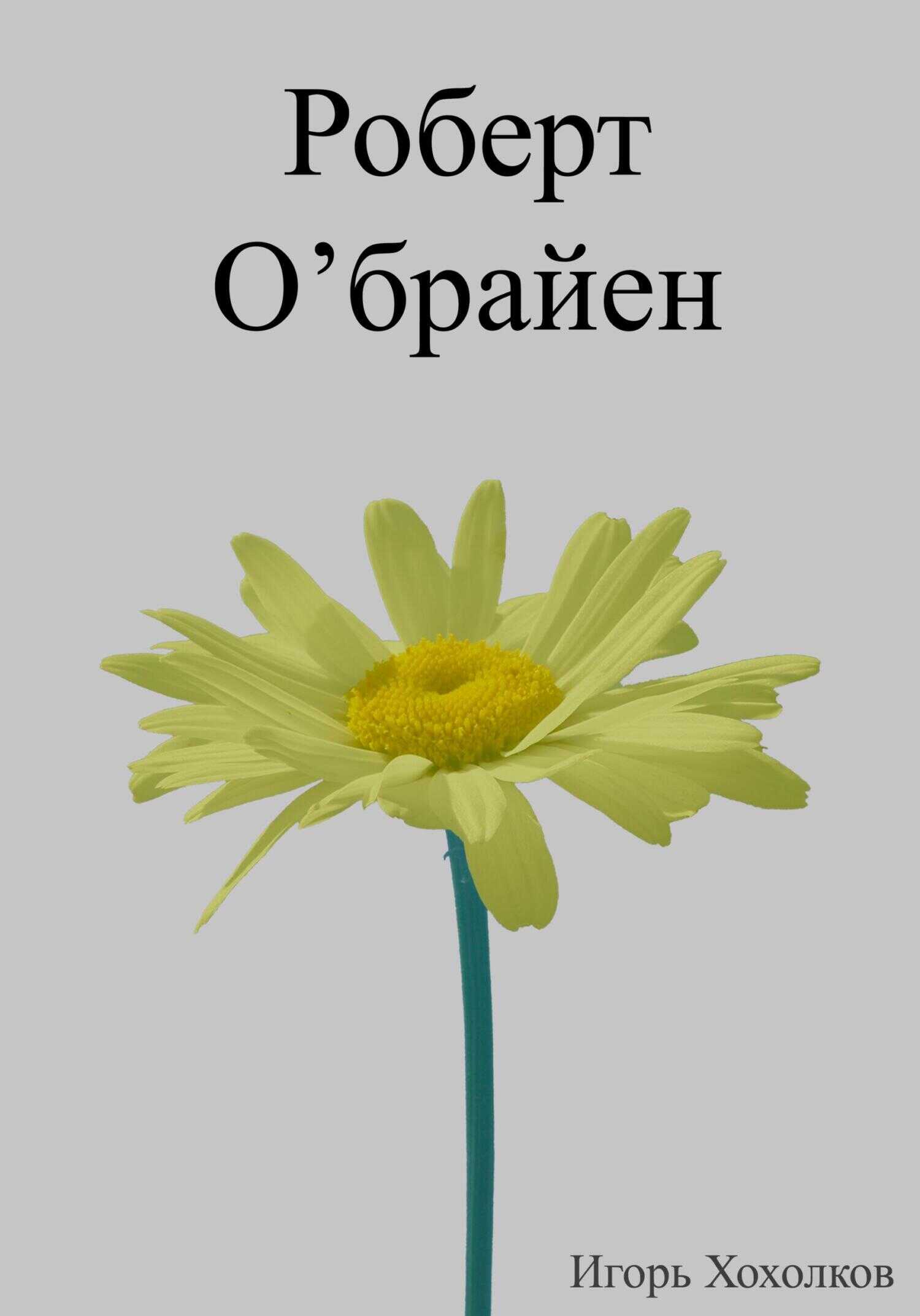 Роберт О'брайен - Игорь Хохолков