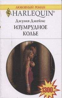 Джулия Джеймс - Изумрудное колье - <a href=