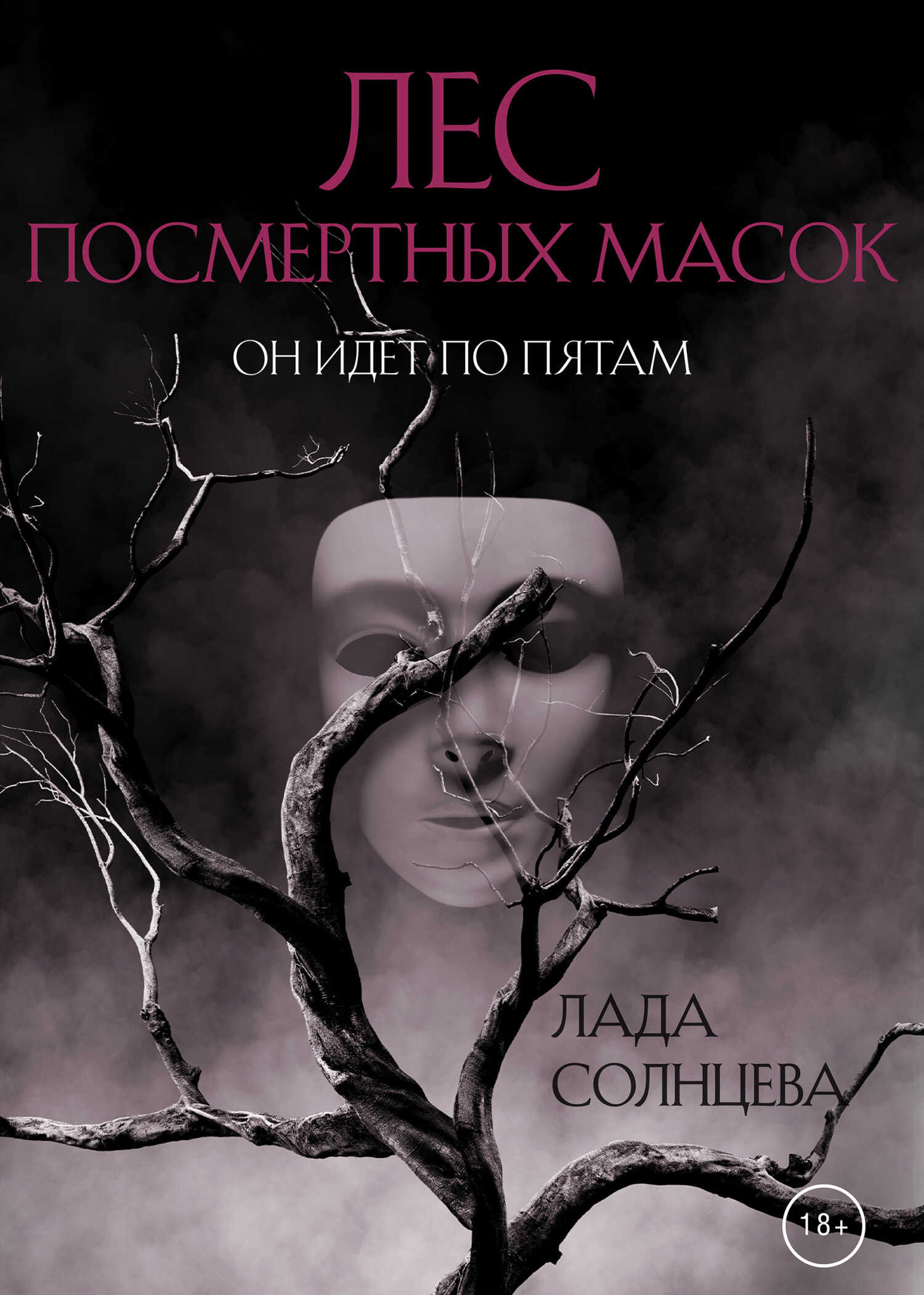 Лес Посмертных Масок - Лада Солнцева - <a href=
