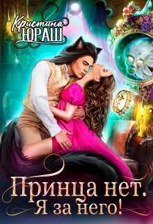 Принца нет, я за него! - <a href=