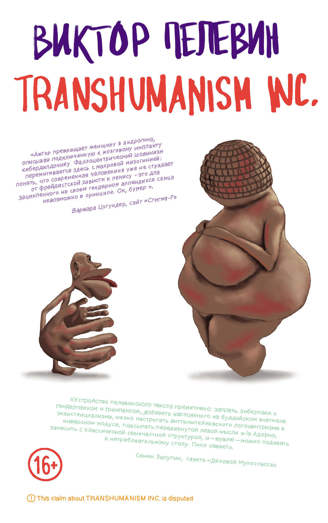TRANSHUMANISM INC. - Виктор Олегович Пелевин