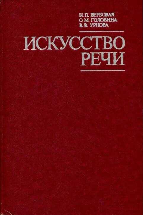 Искусство речи - Надежда Петровна Вербовая - <a href=