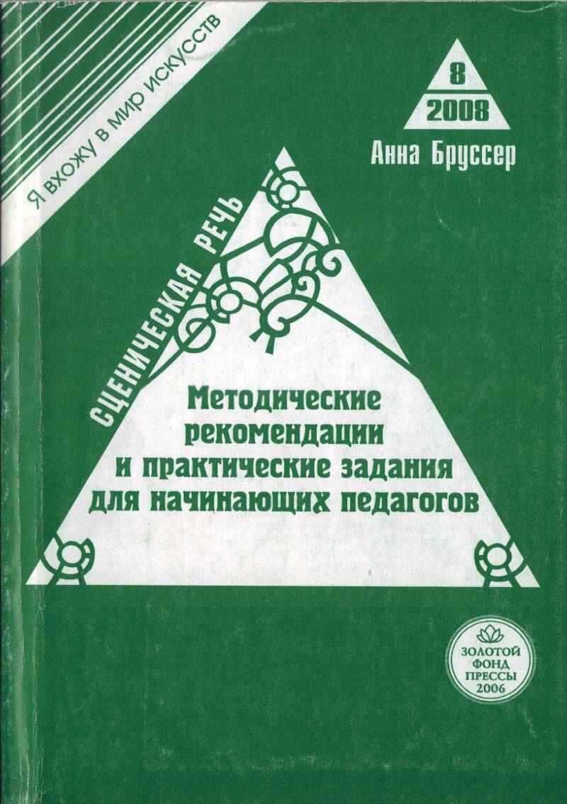 Сценическая речь. Методические рекомендации и практические задания для начинающих педагогов театральных вузов - Анна Марковна Бруссер - <a href=