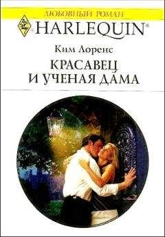 Ким Лоренс - Красавец и ученая дама - <a href=