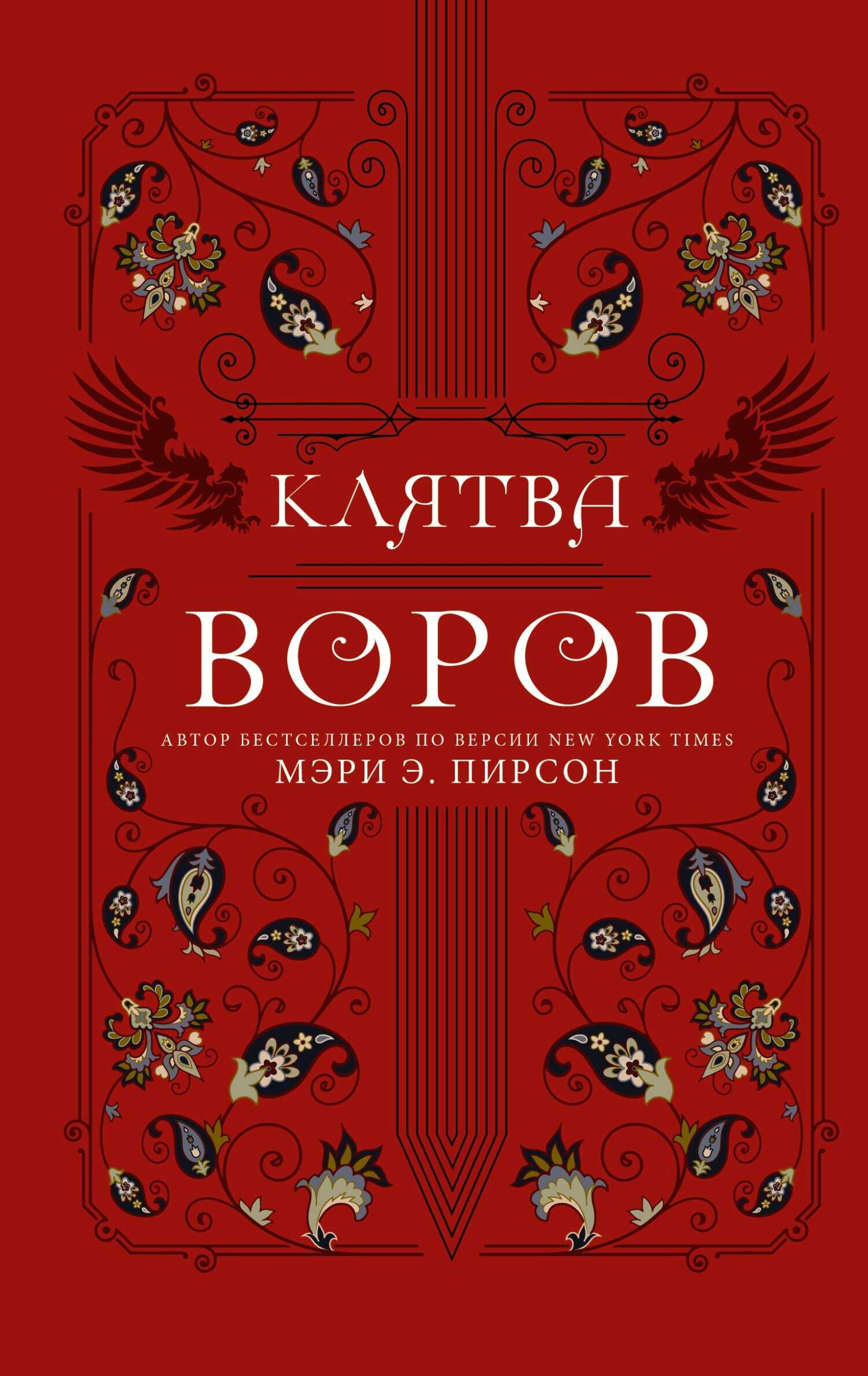Клятва воров - Мэри Э. Пирсон - <a href=