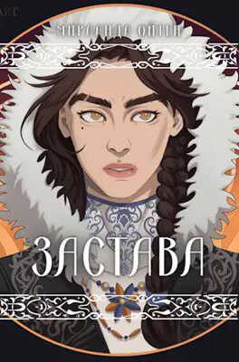 Застава - Мирланда Ойтен - <a href=