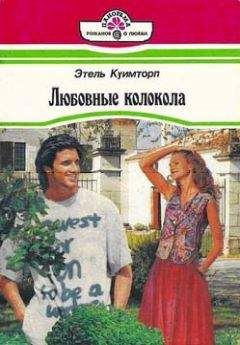 Этель Куимторп - Любовные колокола - <a href=