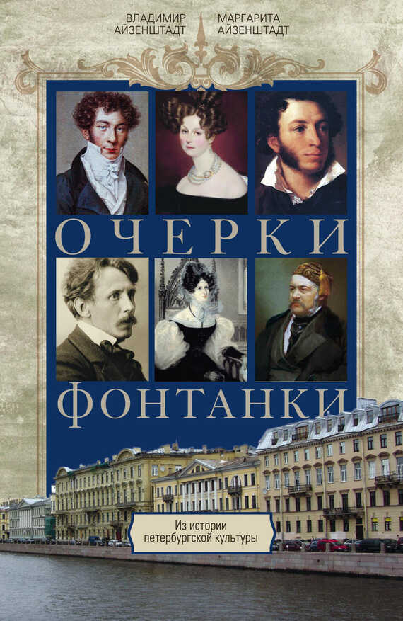 Очерки Фонтанки. Из истории петербургской культуры - Владимир Борисович Айзенштадт - <a href=
