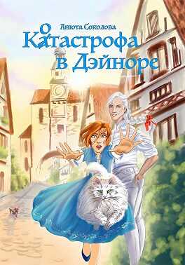 Котастрофа в Дэйноре - Анюта Соколова