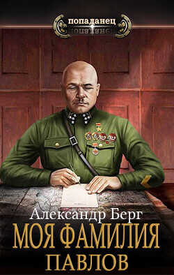 Моя фамилия Павлов  - Берг Александр Анатольевич - <a href=
