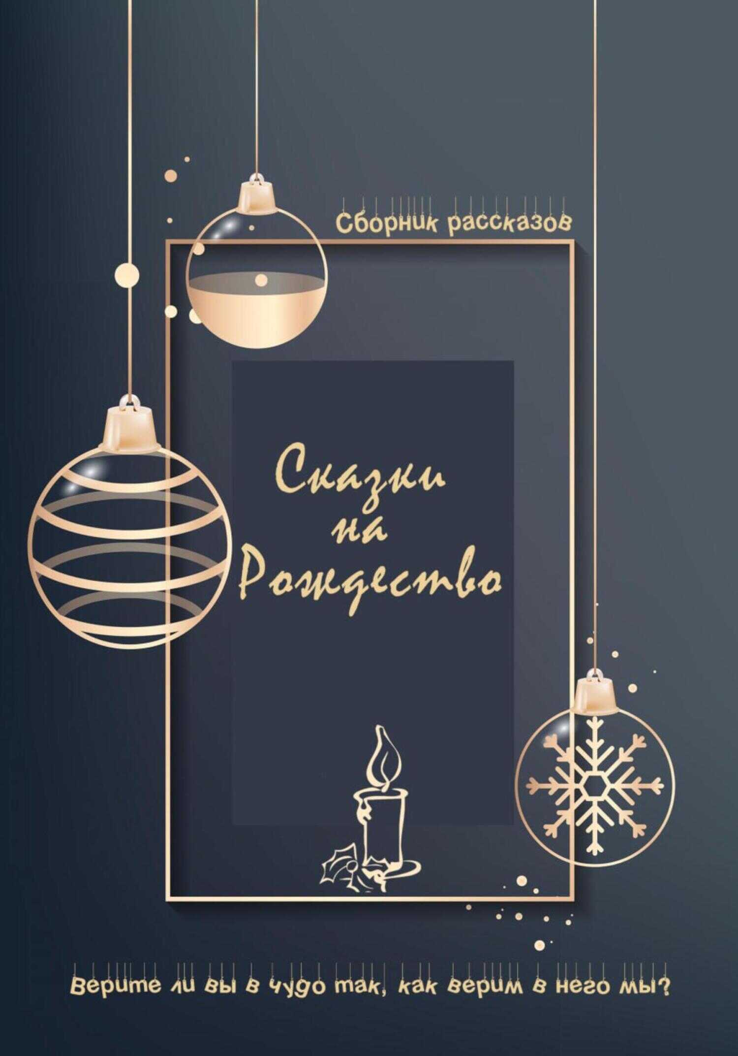 Сказки на Рождество - Светодара - <a href=